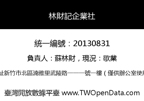 林財記企業社
