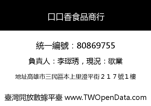 口口香食品商行