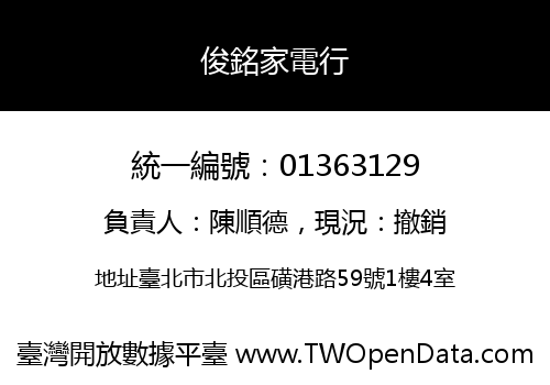 俊銘家電行