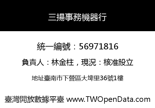 三揚事務機器行