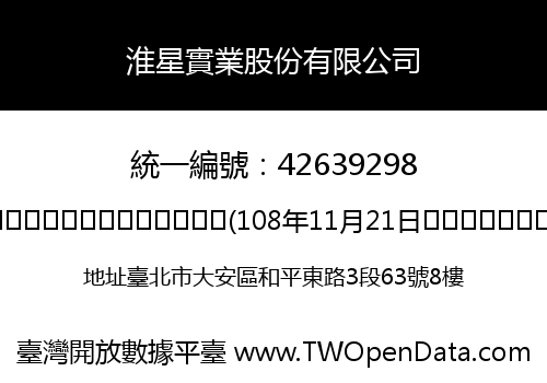 淮星實業股份有限公司