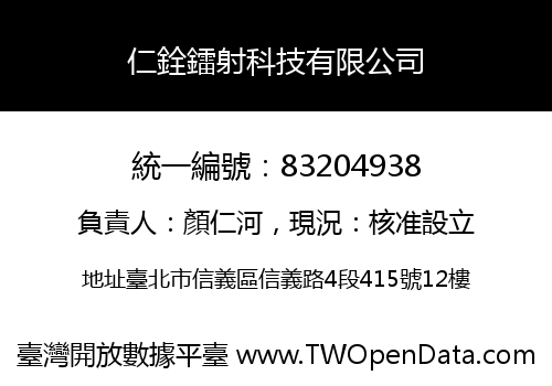 仁銓鐳射科技有限公司