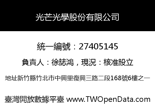 光芒光學股份有限公司