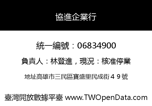 協進企業行