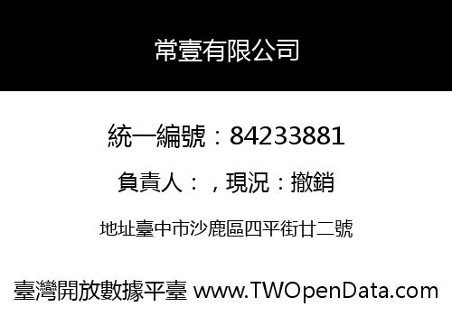 常壹有限公司