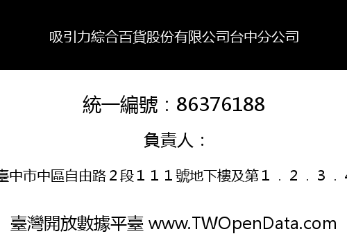 吸引力綜合百貨股份有限公司台中分公司