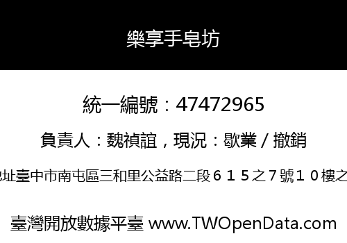 樂享手皂坊
