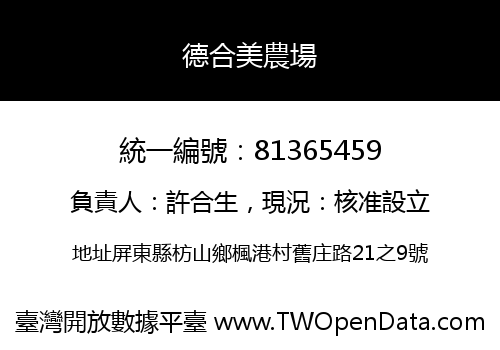 德合美農場