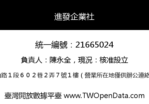 進發企業社