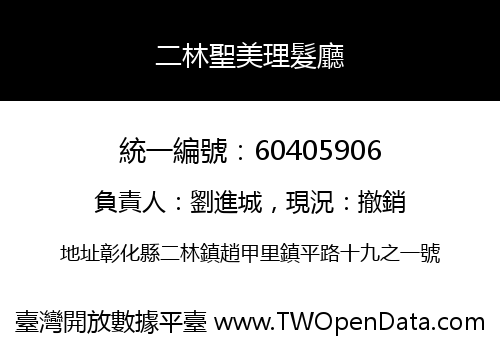 二林聖美理髮廳