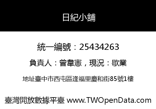 日紀小舖