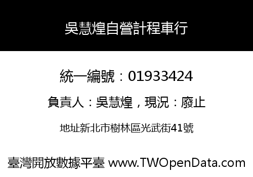 吳慧煌自營計程車行