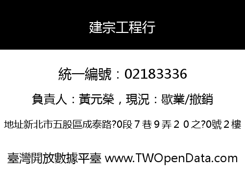 建宗工程行