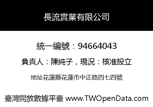 長流實業有限公司