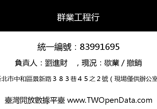 群業工程行