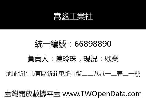 嵩鑫工業社
