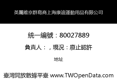 英屬維京群島商上海康迪運動用品有限公司