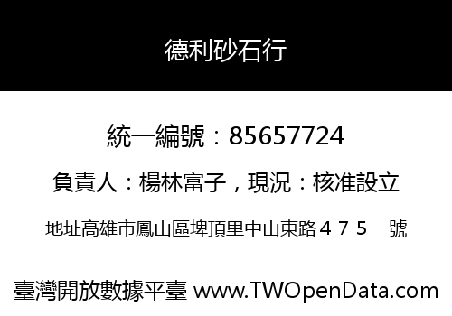 德利砂石行