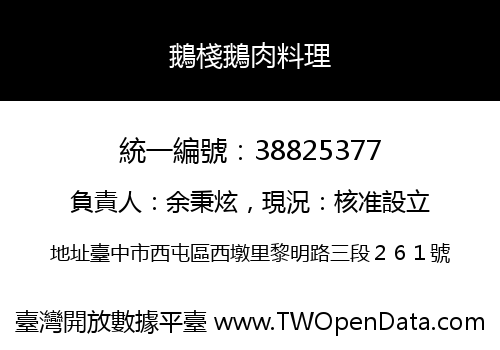 鵝棧鵝肉料理