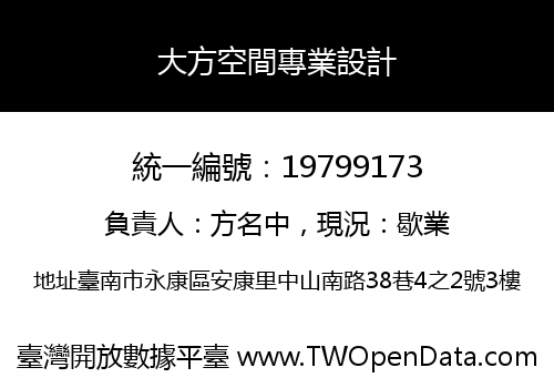 大方空間專業設計