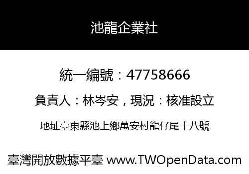 池龍企業社