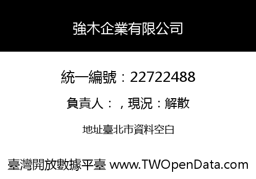強木企業有限公司