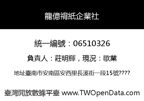 龍億褙紙企業社