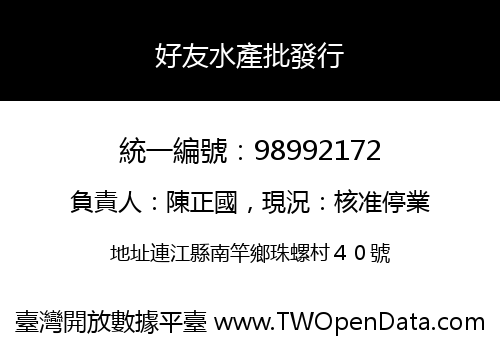好友水產批發行