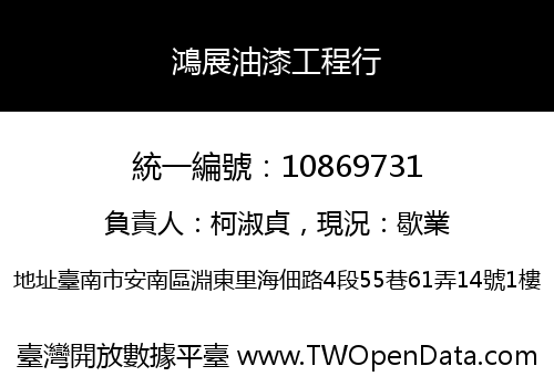 鴻展油漆工程行