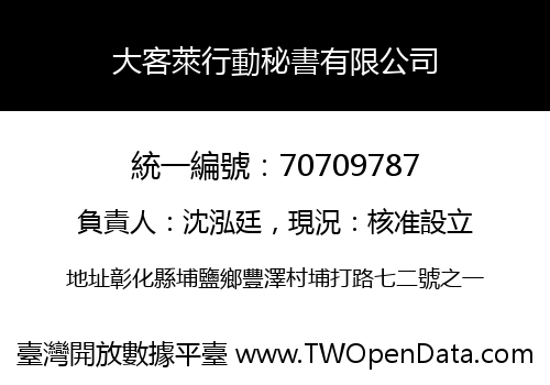 大客萊行動秘書有限公司