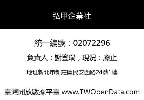 弘甲企業社