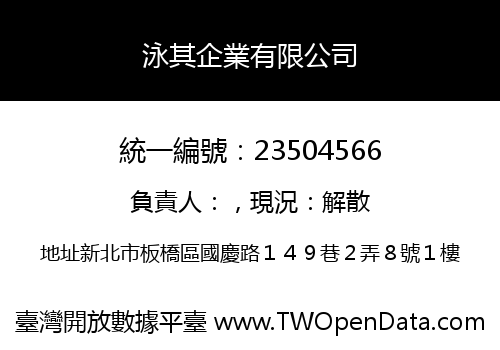 泳其企業有限公司