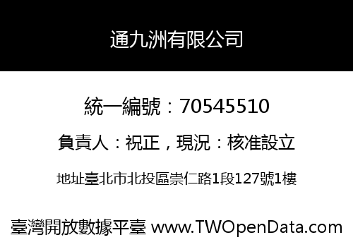 通九洲有限公司