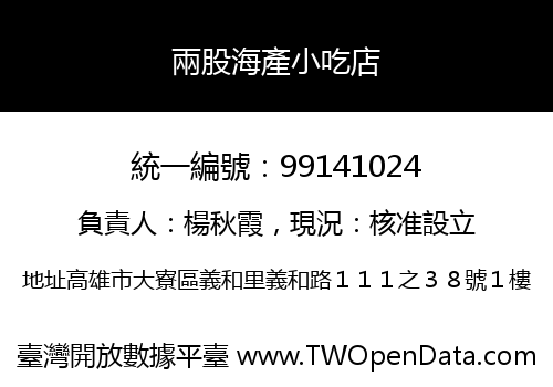 兩股海產小吃店