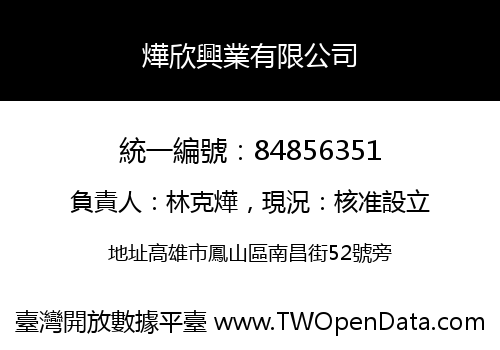 燁欣興業有限公司