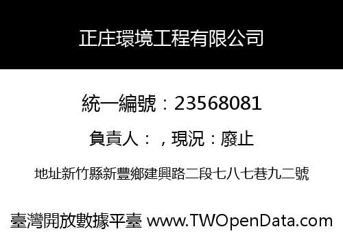 正庄環境工程有限公司