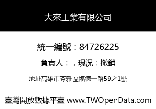大來工業有限公司