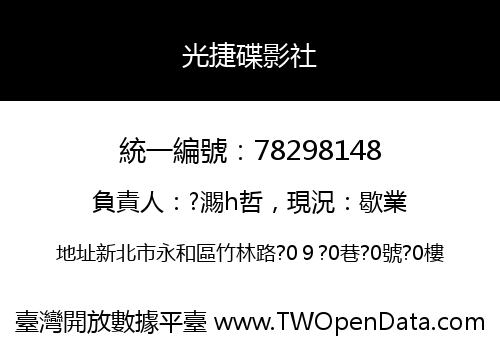 光捷碟影社