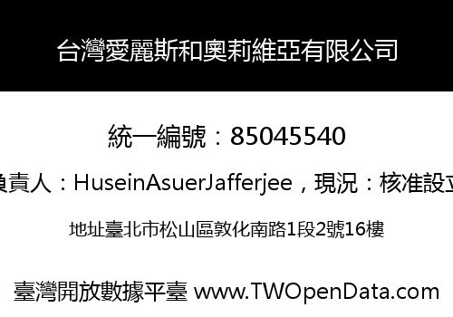 台灣愛麗斯和奧莉維亞有限公司