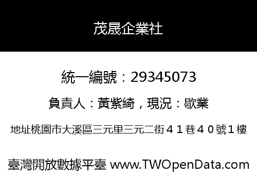 茂晟企業社