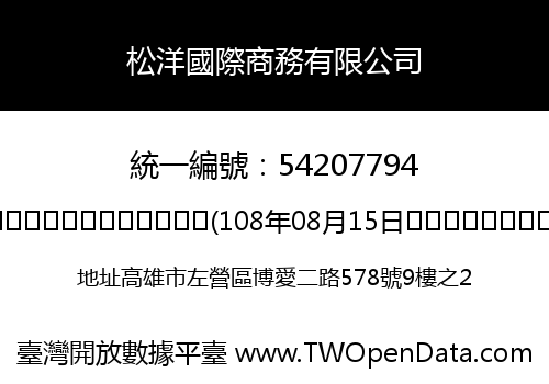 松洋國際商務有限公司