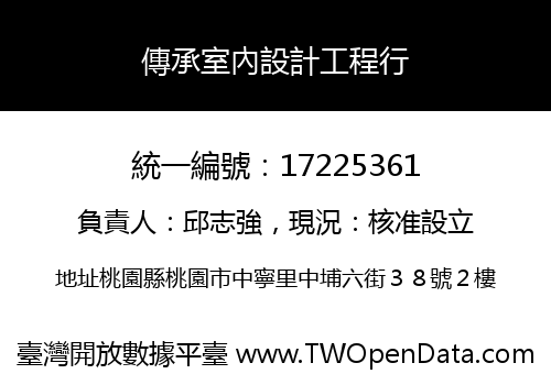 傳承室內設計工程行
