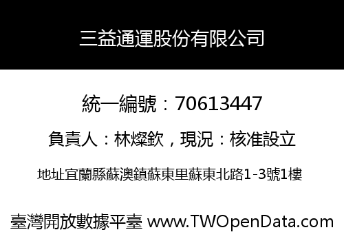 三益通運股份有限公司