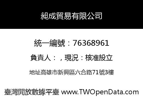 昶成貿易有限公司