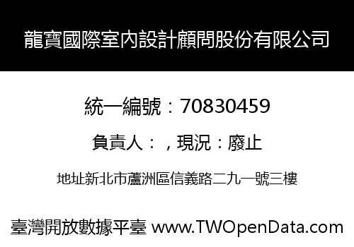 龍寶國際室內設計顧問股份有限公司