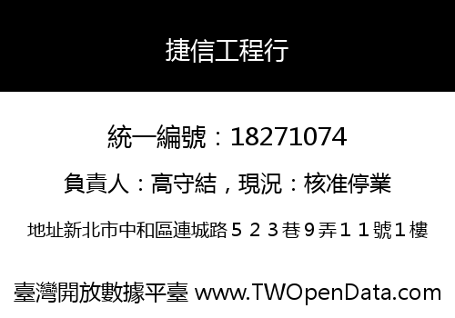 捷信工程行