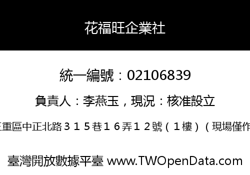 花福旺企業社