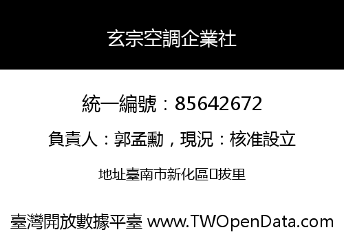 玄宗空調企業社