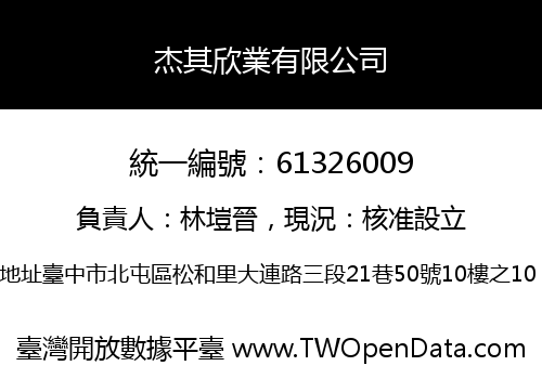 杰其欣業有限公司