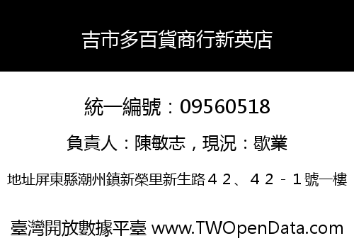 吉市多百貨商行新英店